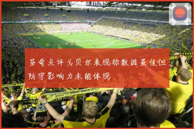 芬奇点评戈贝尔表现称数据虽佳但防守影响力未能体现