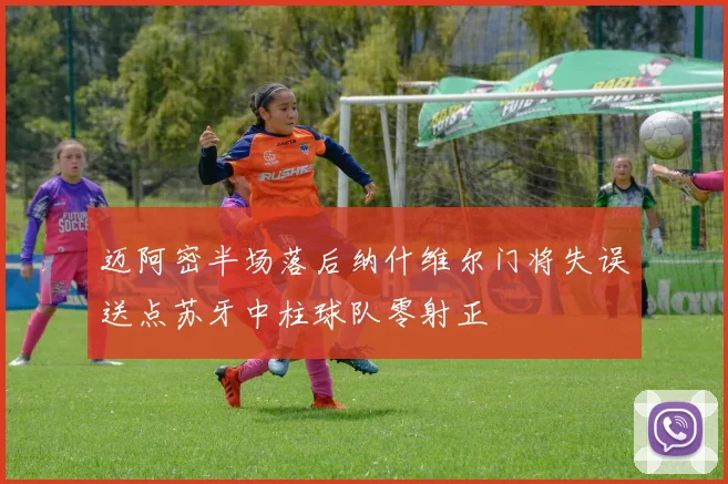 迈阿密半场落后纳什维尔门将失误送点苏牙中柱球队零射正